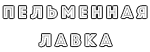 Пельменная Лавка, Пятницкая улица, 2/38с1