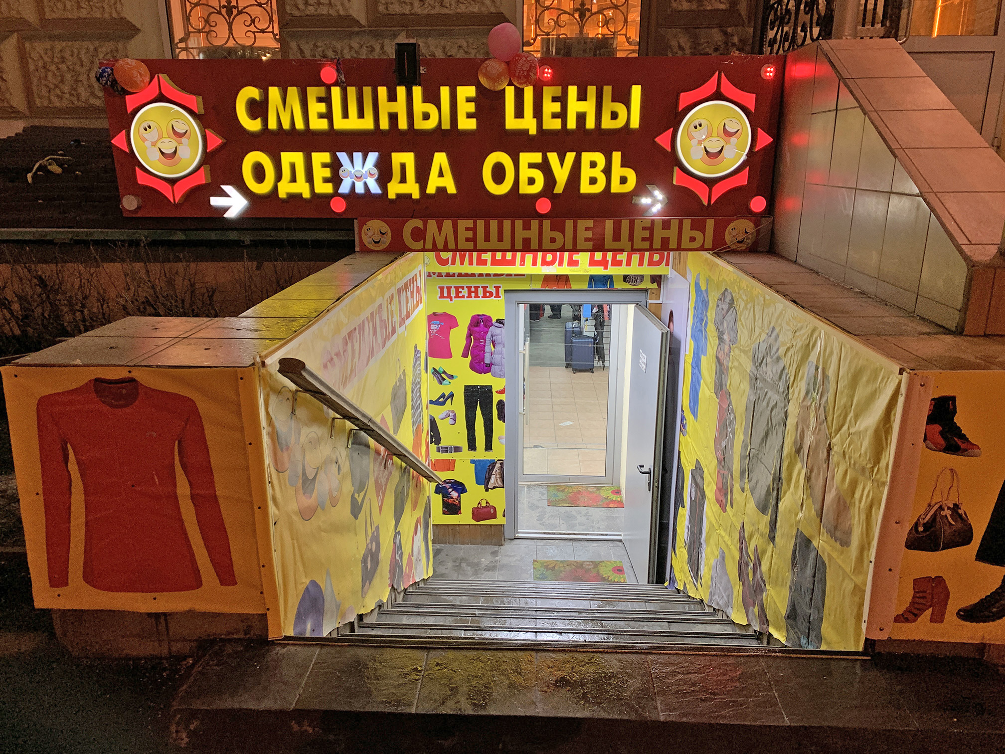 Смешные цены, Смешные цены,